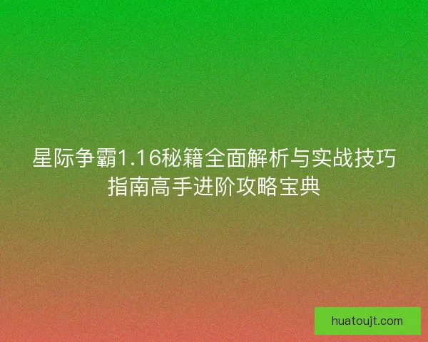 星际争霸1.16秘籍全面解析与实战技巧指南高手进阶攻略宝典